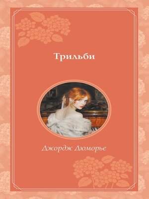 cover image of Трильби